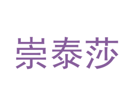 崇泰莎 第25类服装鞋帽商标图样