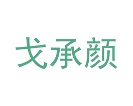 戈承颜 第25类服装鞋帽商标图样