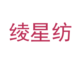 绫星纺 第25类服装鞋帽商标图样