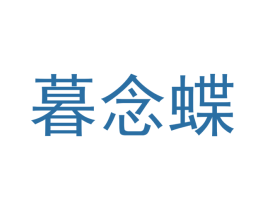 暮念蝶 第25类服装鞋帽商标图样