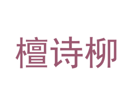 檀诗柳 第25类服装鞋帽商标图样
