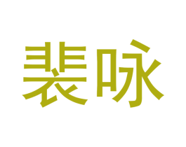 裴咏 第25类服装鞋帽商标图样