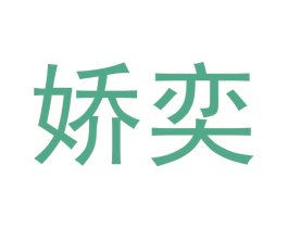 娇奕 第25类服装鞋帽商标图样