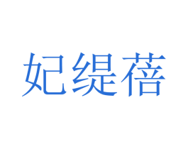 妃缇蓓 第25类服装鞋帽商标图样