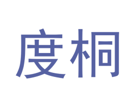 度桐 第25类服装鞋帽商标图样