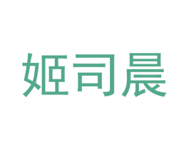 姬司晨 第25类服装鞋帽商标图样