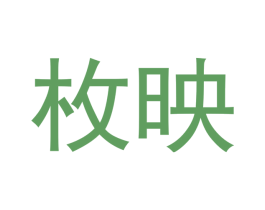 枚映 第25类服装鞋帽商标图样