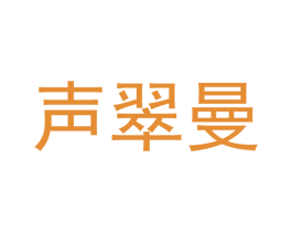 声翠曼 第25类服装鞋帽商标图样