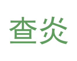 查炎 第25类服装鞋帽商标图样