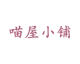 喵屋小铺 第24类布料床单商标图样