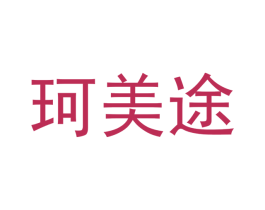 珂美途 第24类布料床单商标图样