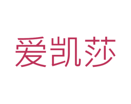 爱凯莎 第24类布料床单商标图样