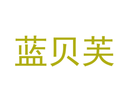 蓝贝芙 第24类布料床单商标图样