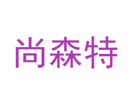 尚森特 第24类布料床单商标图样