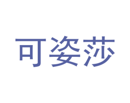 可姿莎 第24类布料床单商标图样