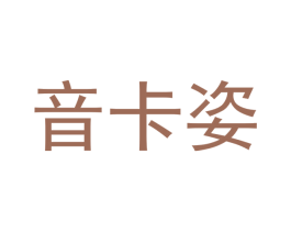 音卡姿 第24类布料床单商标图样