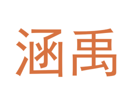 涵禹 第22类绳网袋篷商标图样