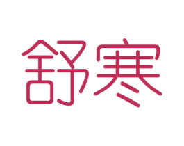 舒寒 第21类厨房洁具商标图样