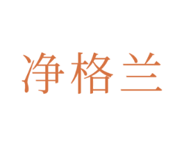 净格兰 第21类厨房洁具商标图样
