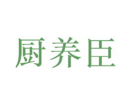 厨养臣 第21类厨房洁具商标图样