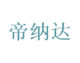 帝纳达 第21类厨房洁具商标图样