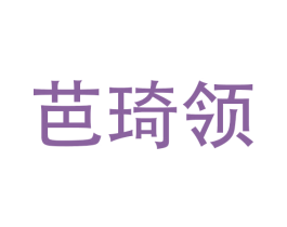 芭琦领 第21类厨房洁具商标图样