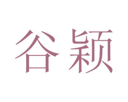 谷颖 第21类厨房洁具商标图样