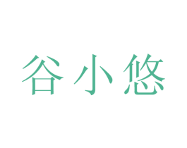 谷小悠 第21类厨房洁具商标图样