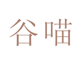 谷喵 第21类厨房洁具商标图样