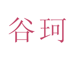 谷珂 第21类厨房洁具商标图样