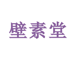 壁素堂 第21类厨房洁具商标图样
