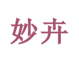 妙卉 第21类厨房洁具商标图样
