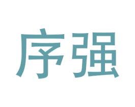 序强 第21类厨房洁具商标图样