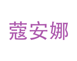 蔻安娜 第21类厨房洁具商标图样