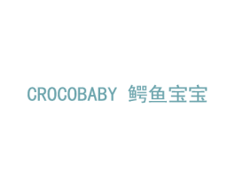 CROCOBABY 鳄鱼宝宝 第21类厨房洁具商标图样
