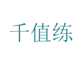 千值练 第21类厨房洁具商标图样