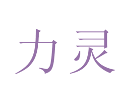 力灵 第21类厨房洁具商标图样