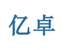 亿卓 第21类厨房洁具商标图样