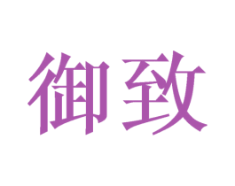 御致 第21类厨房洁具商标图样