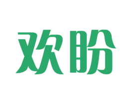 欢盼 第21类厨房洁具商标图样