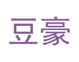 豆豪 第21类厨房洁具商标图样