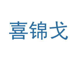喜锦戈 第21类厨房洁具商标图样