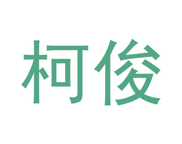 柯俊 第21类厨房洁具商标图样