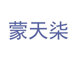 蒙天柒 第21类厨房洁具商标图样