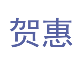 贺惠 第21类厨房洁具商标图样