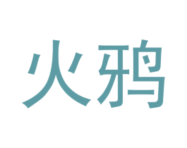 火鸦 第21类厨房洁具商标图样
