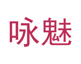 咏魅 第21类厨房洁具商标图样