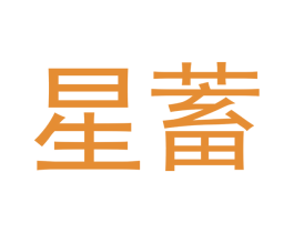 星蓄 第21类厨房洁具商标图样
