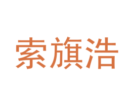 索旗浩 第21类厨房洁具商标图样