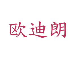 欧迪朗 第21类厨房洁具商标图样